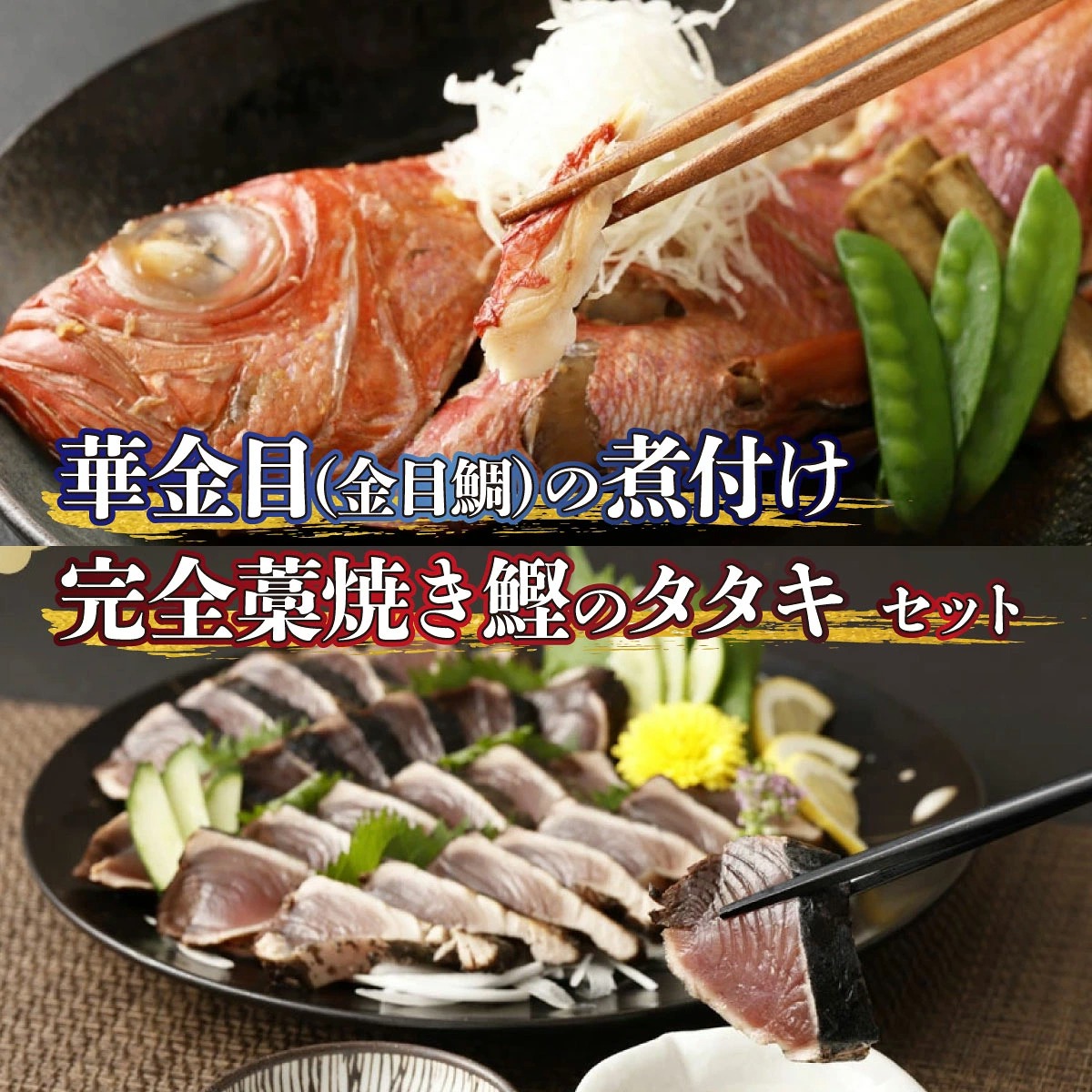華金目（金目鯛）の煮付けと完全藁焼き鰹のタタキセット